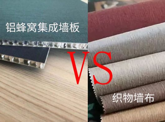 巨奧評(píng)說(shuō)鋁蜂窩集成墻板與織物墻布的區(qū)別