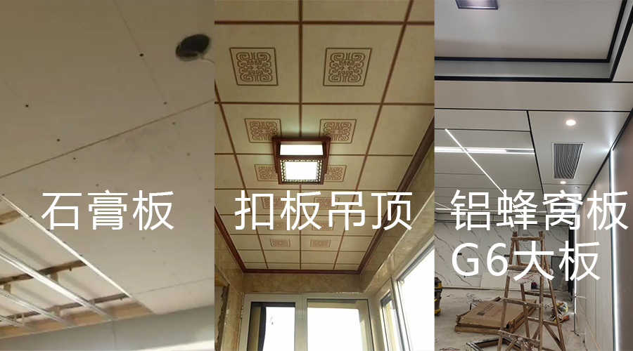 石膏板 扣板吊頂 鋁蜂窩板對比圖 石膏板 扣板吊頂 鋁蜂窩板對比圖