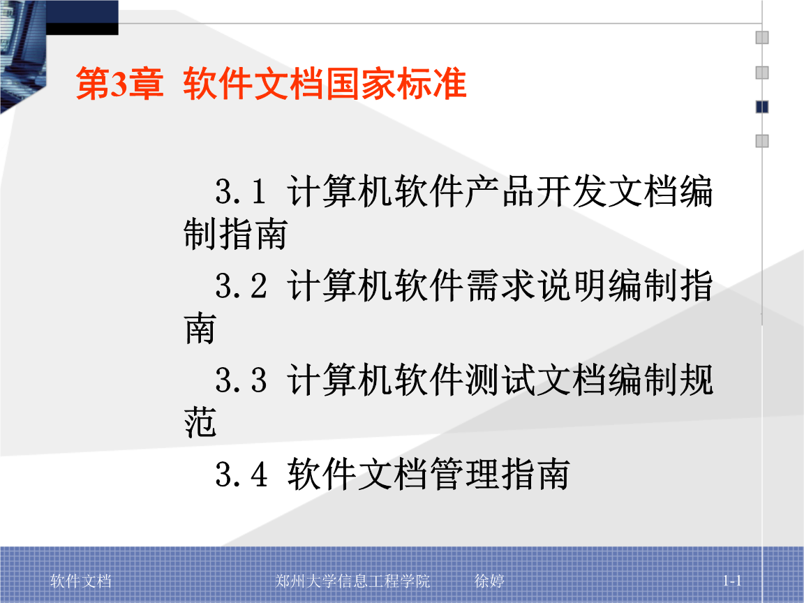國(guó)家標(biāo)準(zhǔn)下的計(jì)算機(jī)軟件開(kāi)發(fā) 標(biāo)準(zhǔn)化文檔的質(zhì)量與保障